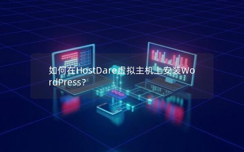 如何在HostDare虚拟主机上安装WordPress？