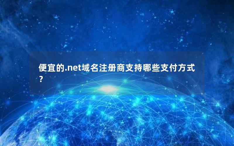 便宜的.net域名注册商支持哪些支付方式？