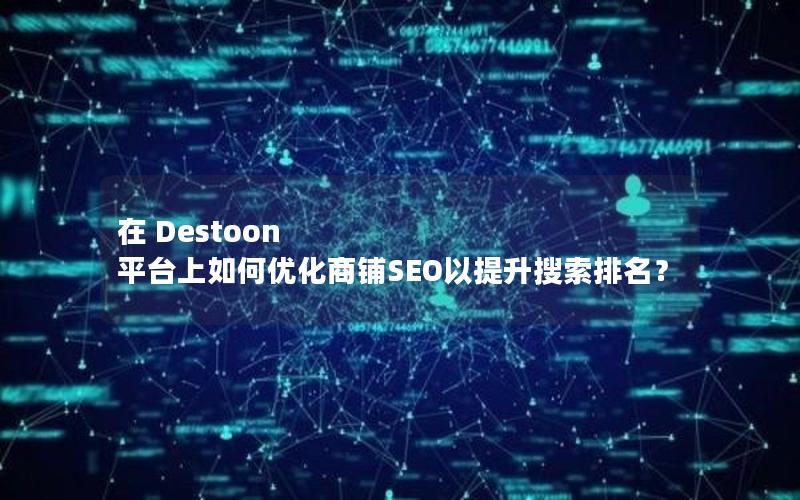 在 Destoon 平台上如何优化商铺SEO以提升搜索排名？