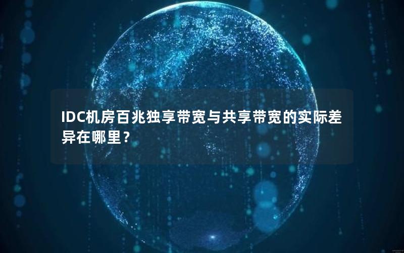 IDC机房百兆独享带宽与共享带宽的实际差异在哪里？