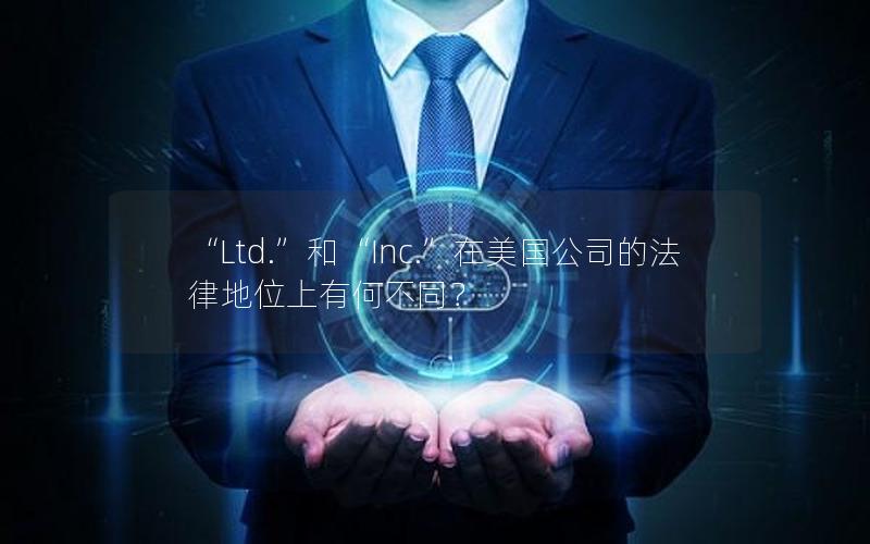 “Ltd.”和“Inc.”在美国公司的法律地位上有何不同？