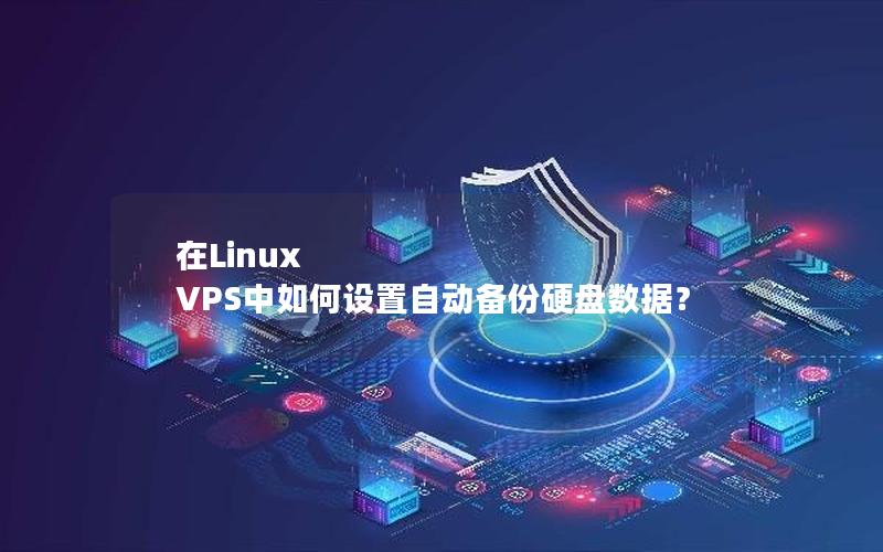 在Linux VPS中如何设置自动备份硬盘数据？