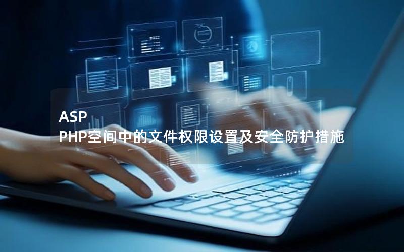 ASP PHP空间中的文件权限设置及安全防护措施