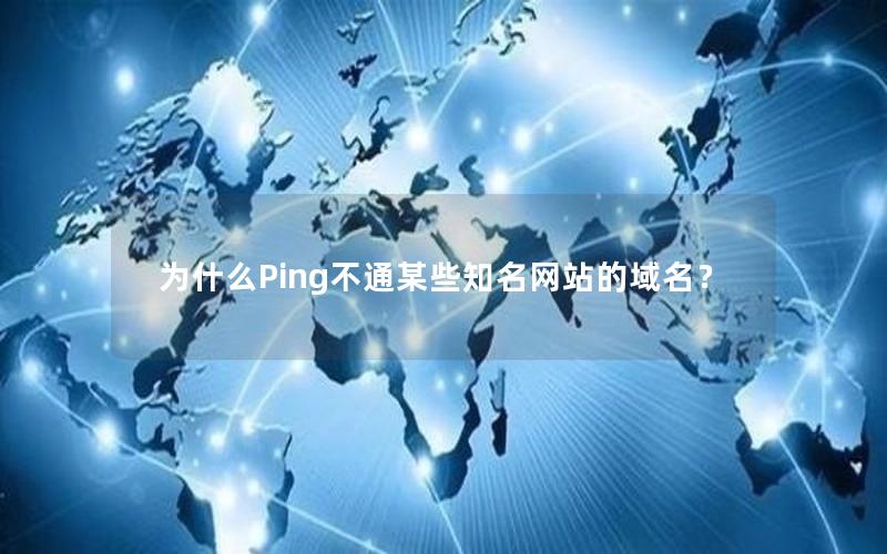 为什么Ping不通某些知名网站的域名？