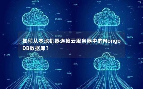 如何从本地机器连接云服务器中的MongoDB数据库？