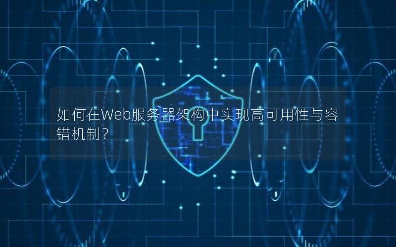 如何在Web服务器架构中实现高可用性与容错机制？