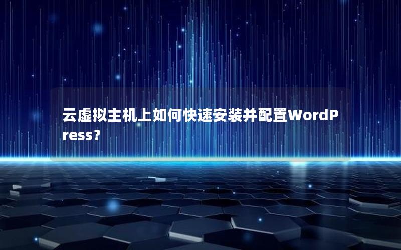 云虚拟主机上如何快速安装并配置WordPress？