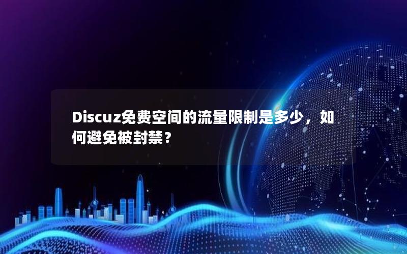 Discuz免费空间的流量限制是多少，如何避免被封禁？