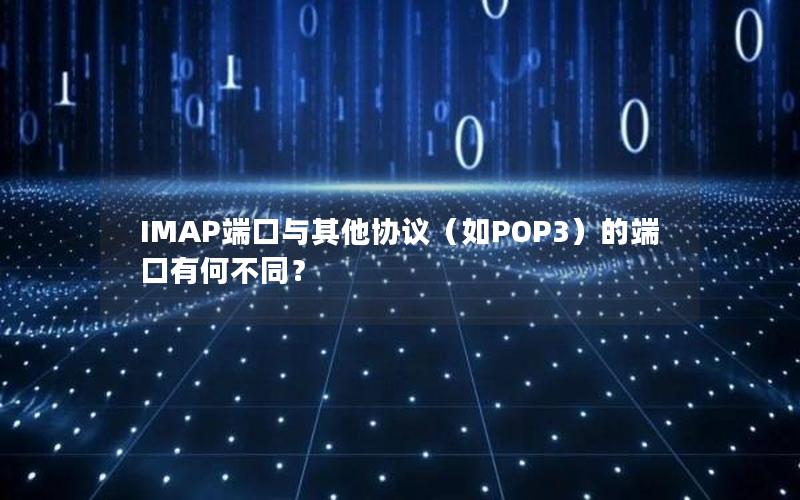 IMAP端口与其他协议（如POP3）的端口有何不同？