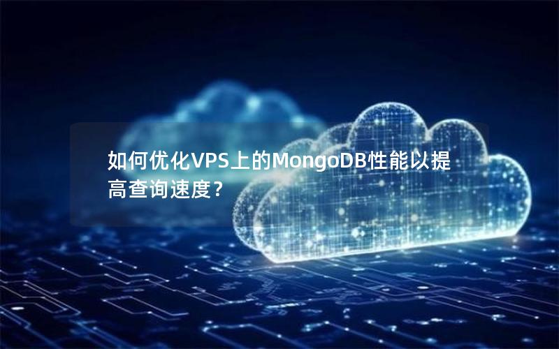 如何优化VPS上的MongoDB性能以提高查询速度？