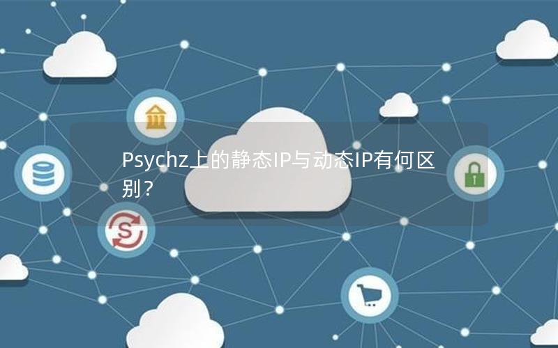 Psychz上的静态IP与动态IP有何区别？