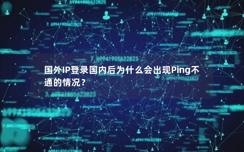 国外IP登录国内后为什么会出现Ping不通的情况？