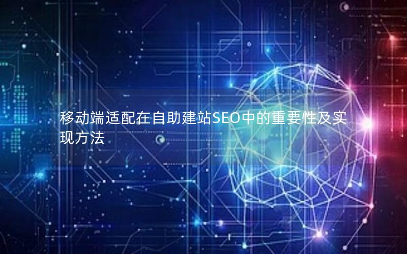 移动端适配在自助建站SEO中的重要性及实现方法