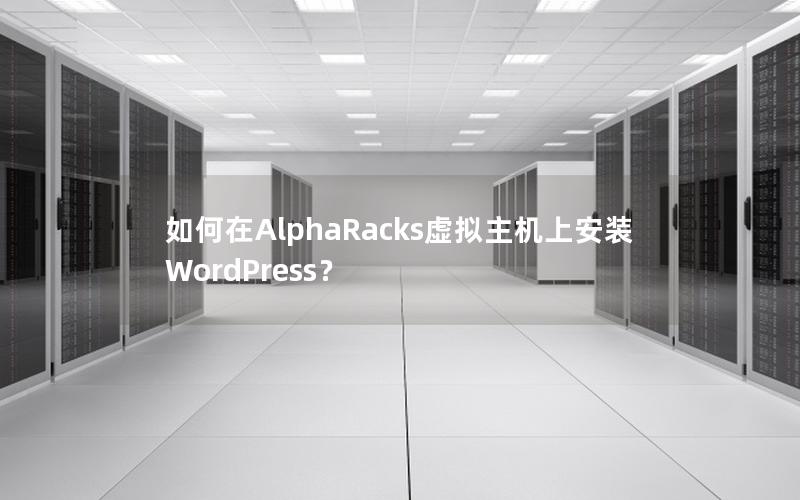 如何在AlphaRacks虚拟主机上安装WordPress？