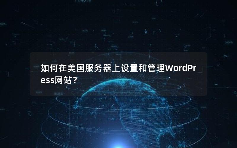 如何在美国服务器上设置和管理WordPress网站？