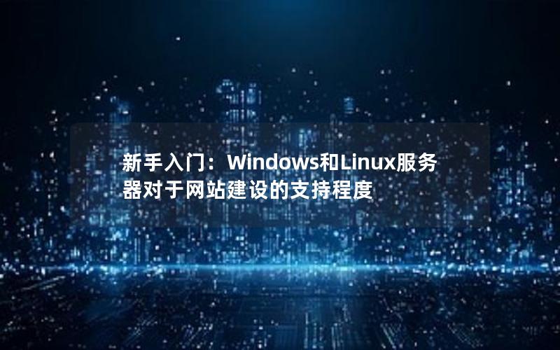 新手入门：Windows和Linux服务器对于网站建设的支持程度