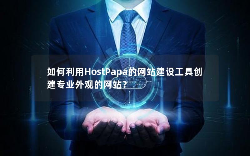 如何利用HostPapa的网站建设工具创建专业外观的网站？