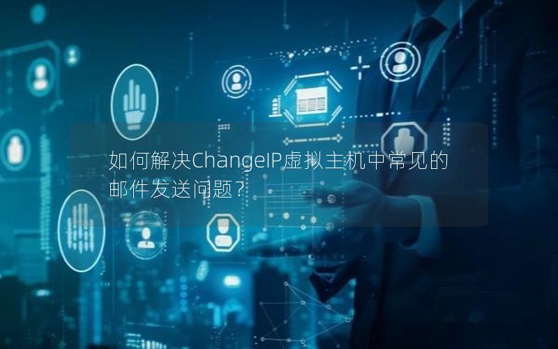 如何解决ChangeIP虚拟主机中常见的邮件发送问题？