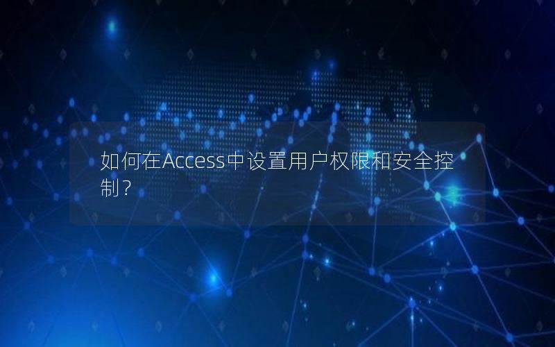 如何在Access中设置用户权限和安全控制？