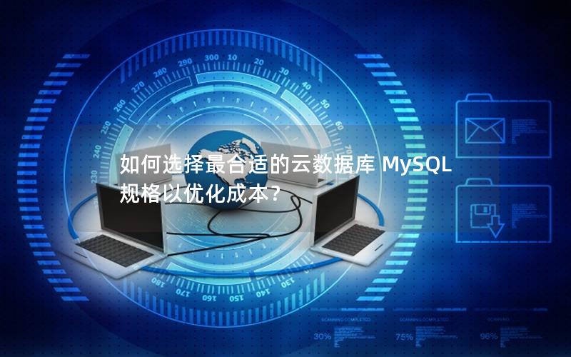 如何选择最合适的云数据库 MySQL 规格以优化成本？