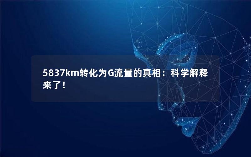 5837km转化为G流量的真相：科学解释来了！