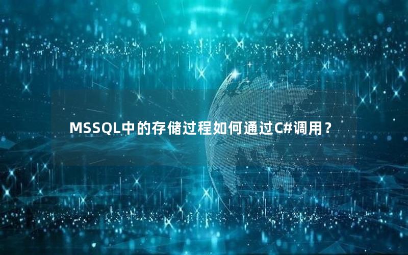 MSSQL中的存储过程如何通过C#调用？