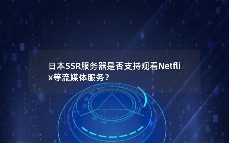 日本SSR服务器是否支持观看Netflix等流媒体服务？