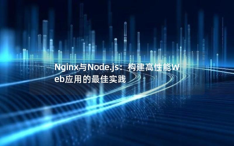 Nginx与Node.js：构建高性能Web应用的最佳实践