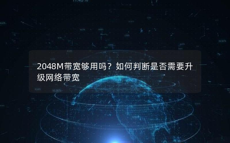 2048M带宽够用吗？如何判断是否需要升级网络带宽