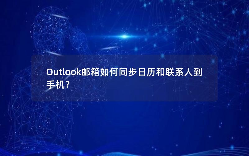 Outlook邮箱如何同步日历和联系人到手机？