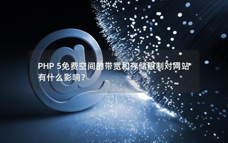 PHP 5免费空间的带宽和存储限制对网站有什么影响？