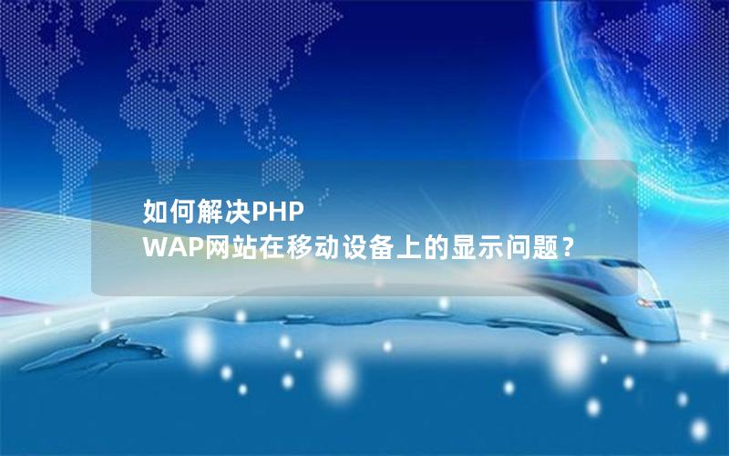 如何解决PHP WAP网站在移动设备上的显示问题？