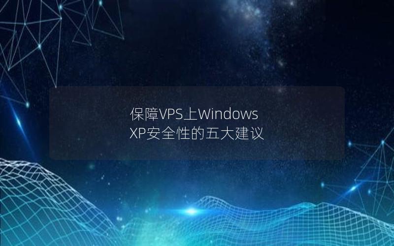 保障VPS上Windows XP安全性的五大建议