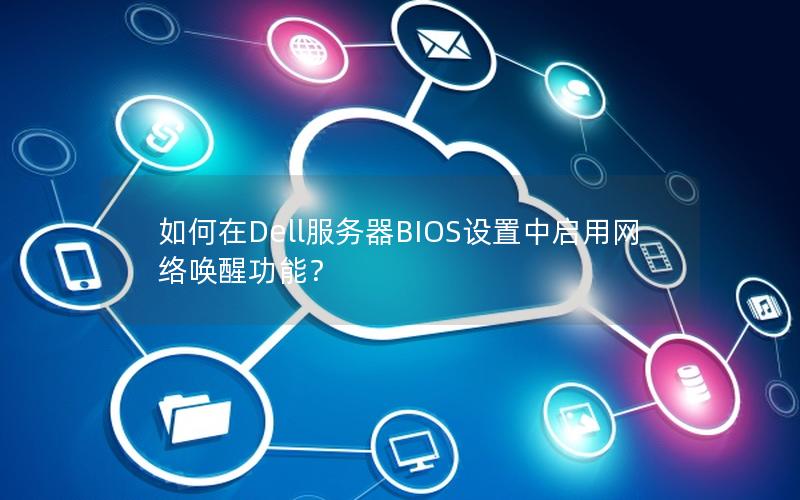 如何在Dell服务器BIOS设置中启用网络唤醒功能？