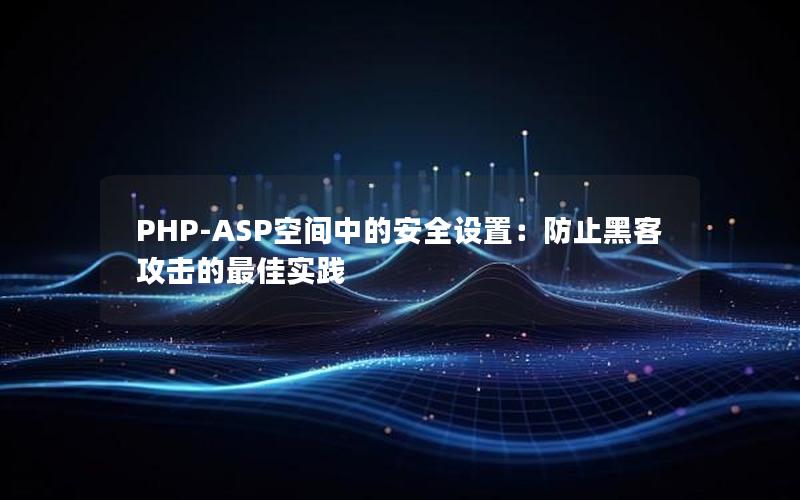 PHP-ASP空间中的安全设置：防止黑客攻击的最佳实践