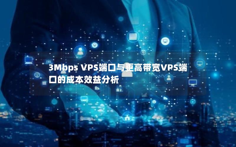 3Mbps VPS端口与更高带宽VPS端口的成本效益分析