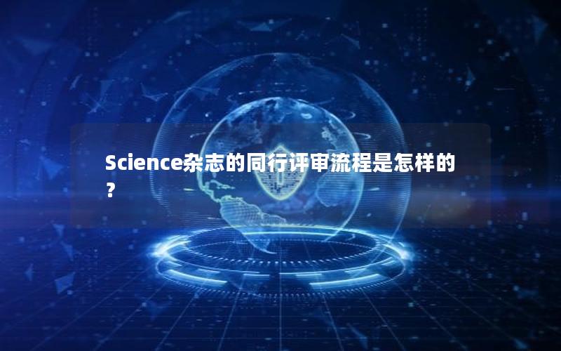 Science杂志的同行评审流程是怎样的？