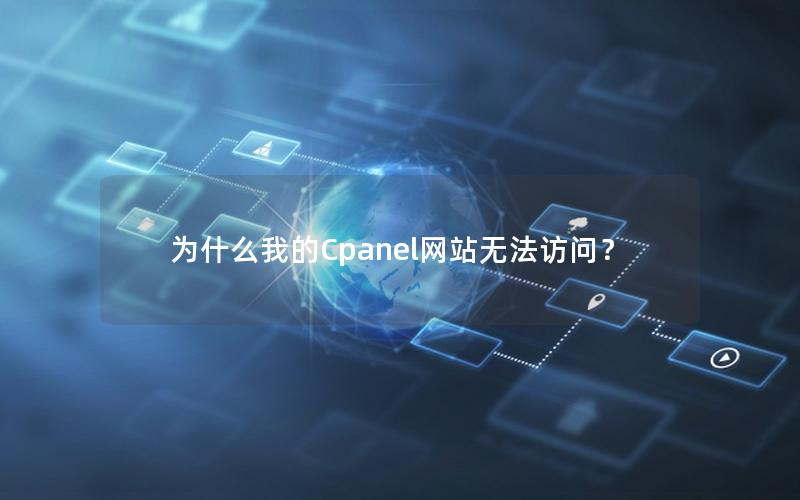 为什么我的Cpanel网站无法访问？