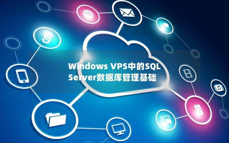 Windows VPS中的SQL Server数据库管理基础