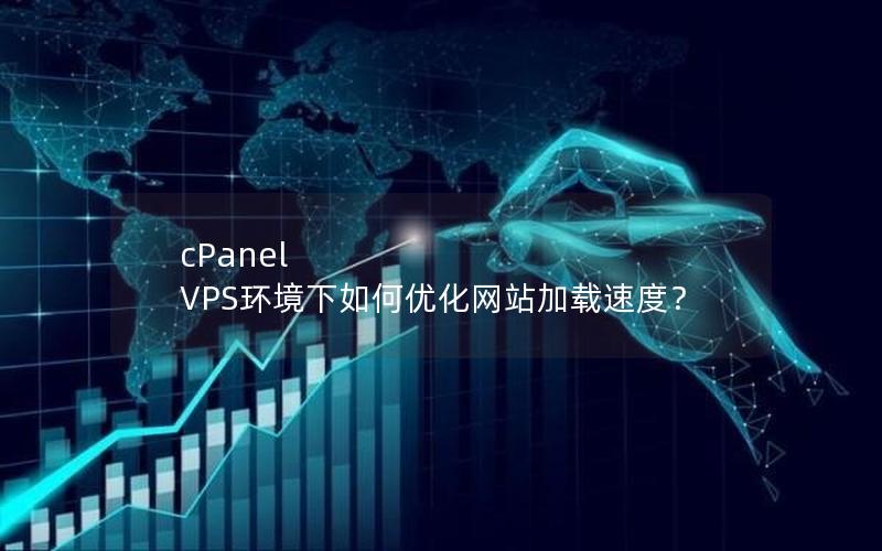 cPanel VPS环境下如何优化网站加载速度？