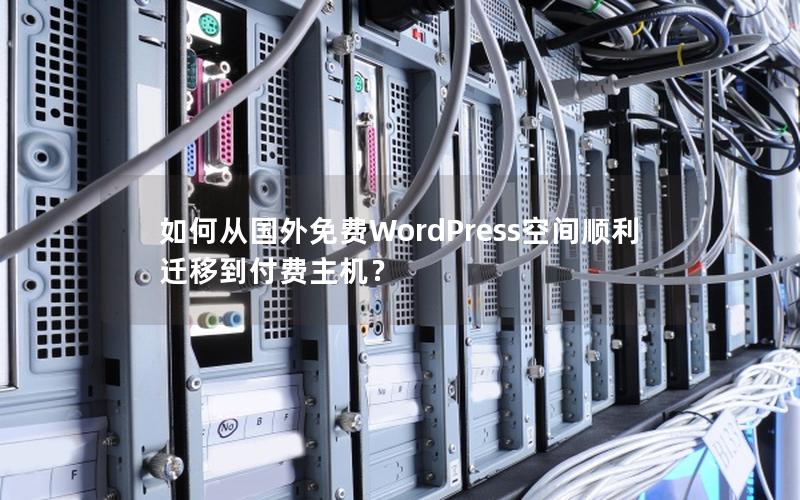 如何从国外免费WordPress空间顺利迁移到付费主机？