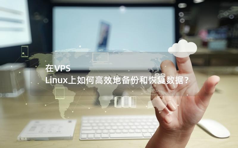 在VPS Linux上如何高效地备份和恢复数据？