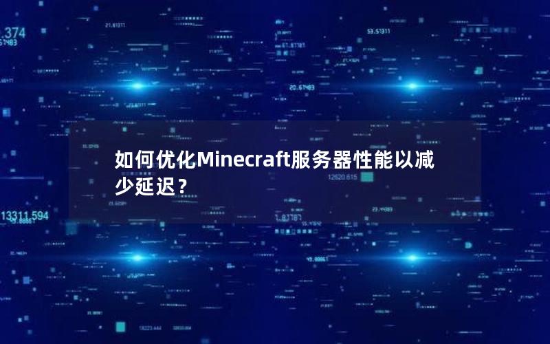 如何优化Minecraft服务器性能以减少延迟？