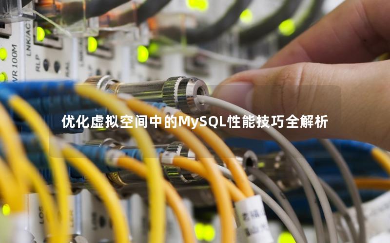 优化虚拟空间中的MySQL性能技巧全解析