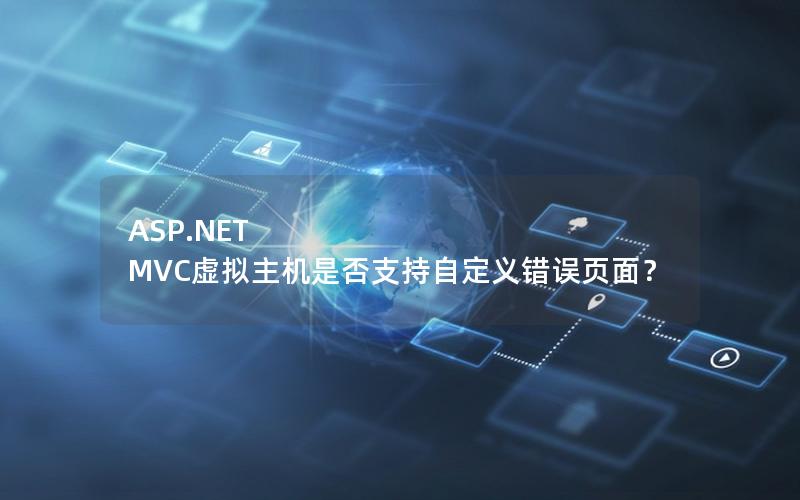 ASP.NET MVC虚拟主机是否支持自定义错误页面？