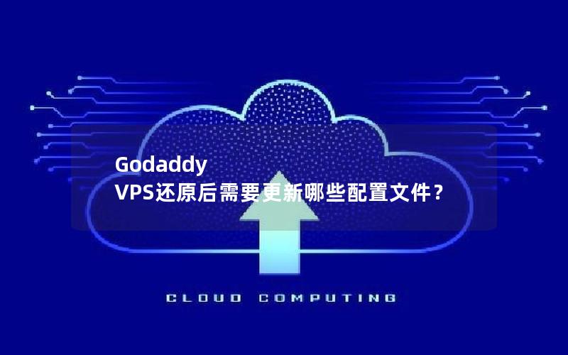 Godaddy VPS还原后需要更新哪些配置文件？