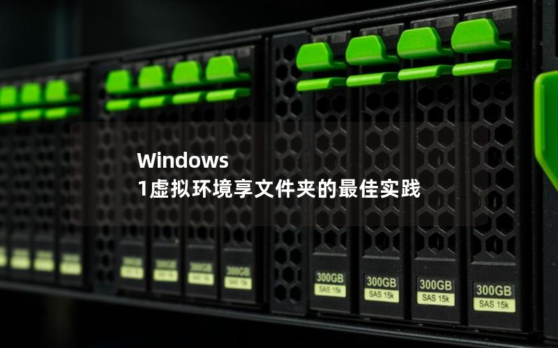 Windows 1虚拟环境享文件夹的最佳实践