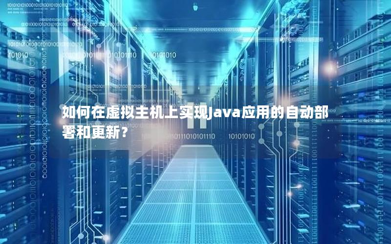 如何在虚拟主机上实现Java应用的自动部署和更新？