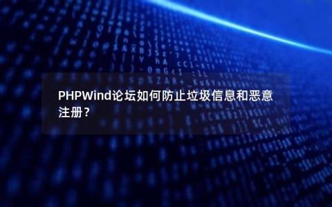 PHPWind论坛如何防止垃圾信息和恶意注册？