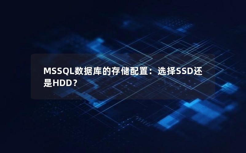 MSSQL数据库的存储配置：选择SSD还是HDD？